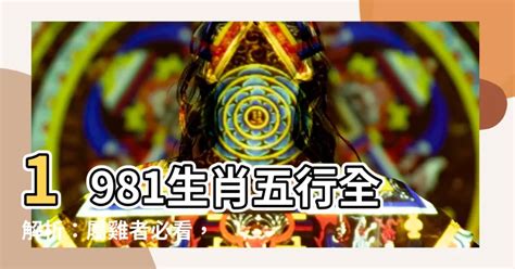 81年次生肖五行|【1981屬】1981屬雞帶你一秒看懂！五行缺什麼、運勢解讀一次。